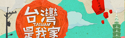 Link to 台灣是我家1(另開新視窗)