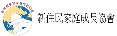 Link to 台灣新住民家庭成長協會(另開新視窗)