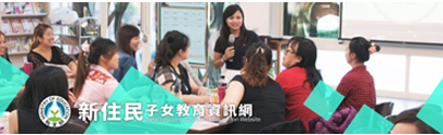 Link to 新住民子女教育資訊網(另開新視窗)