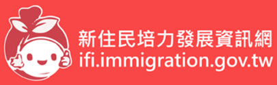 Link to 新住民培力發展(另開新視窗)