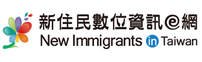 Link to 新住民數位(另開新視窗)