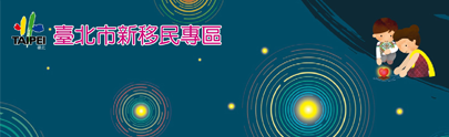 Link to 臺北市移民專區(另開新視窗)