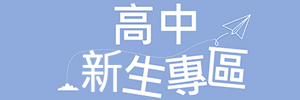 Link to 高中新生專區(另開新視窗)