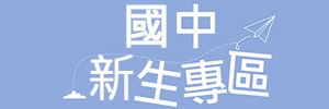 Link to 國中新生專區(另開新視窗)